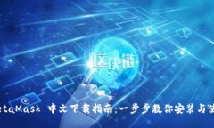 MetaMask 中文下载指南：一