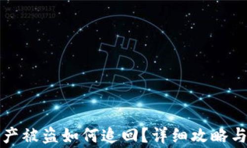 
小狐狸钱包资产被盗如何追回？详细攻略与常见问题解答