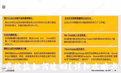 
小狐狸钱包资产被盗如何追回？详细攻略与常见问题解答