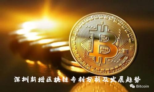 深圳新增区块链专利分析及发展趋势