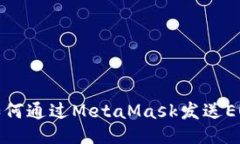如何通过MetaMask发送EOS
