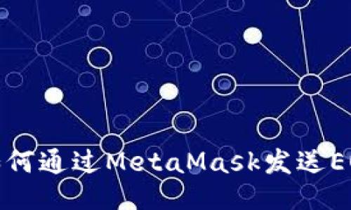 如何通过MetaMask发送EOS