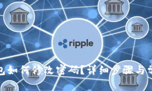 : 小狐狸钱包如何修改密码？详细步骤与常见问题解答