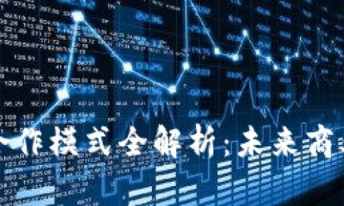 京东区块链合作模式全解析：未来商业的创新之路