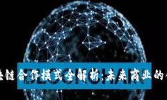 京东区块链合作模式全解
