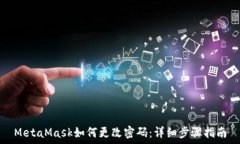  MetaMask如何更改密码：详
