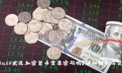 MetaMask发送加密货币需要密