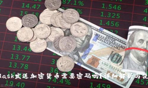 MetaMask发送加密货币需要密码吗？详细解析与使用指南