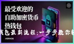 小狐狸钱包最新流程：一