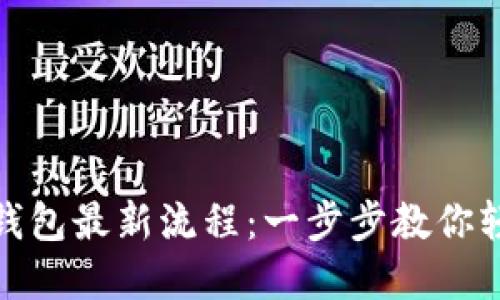 小狐狸钱包最新流程：一步步教你轻松掌握