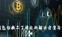 小狐狸钱包切换不了中文