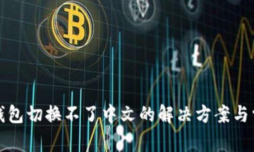 小狐狸钱包切换不了中文的解决方案与常见问题