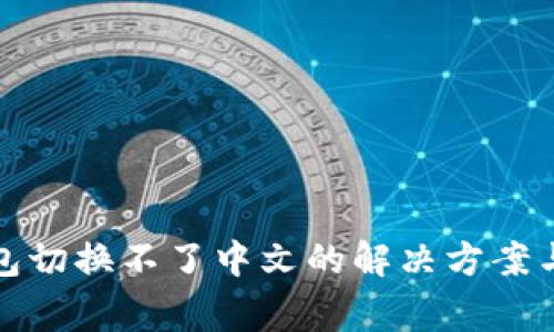 小狐狸钱包切换不了中文的解决方案与常见问题