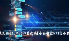NFT能在小狐狸钱包（Meta