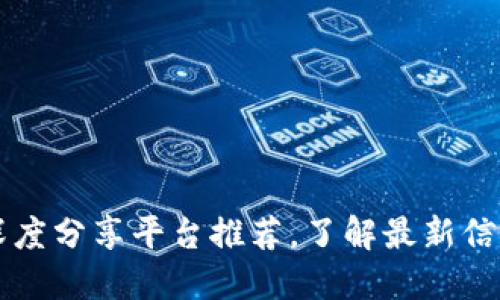 区块链深度分享平台推荐，了解最新信息和技术