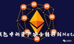 如何将TP钱包中的资产安全