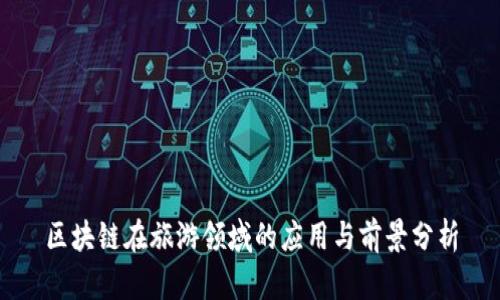 区块链在旅游领域的应用与前景分析