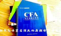 小狐狸钱包币莫名消失的