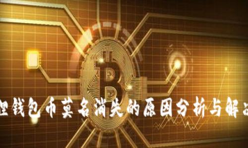 小狐狸钱包币莫名消失的原因分析与解决方案