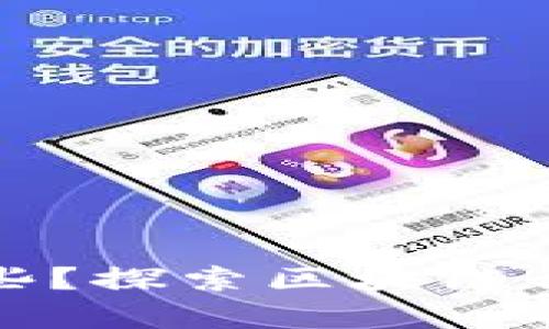 区块链岗位工作有哪些？探索区块链行业的多样化职业机会