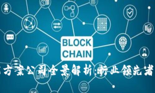 区块链智能方案公司全景解析：行业领先者与创新团队
