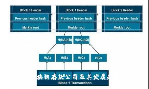 韩国区块链存款公司及其发展趋势详解