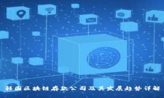 韩国区块链存款公司及其