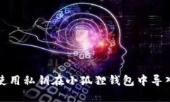 如何使用私钥在小狐狸钱