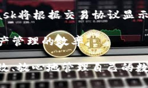   深入了解苹果海外版MetaMask：在手机上安全使用加密钱包 / 

 guanjianci MetaMask, 苹果, 海外版, 加密钱包, 数字货币 /guanjianci 

随着区块链技术的迅速发展，加密货币逐渐进入大众视野，数字资产管理的需求日益增加。为此，各式各样的加密钱包应运而生，其中MetaMask作为一种广受欢迎的以太坊钱包/tool，凭借其便捷性和安全性，受到越来越多用户的青睐。特别是苹果用户，越来越希望利用MetaMask来管理他们的数字资产。本文将深入探讨苹果海外版MetaMask的使用及相关功能。

一、MetaMask概述
MetaMask是一个基于区块链技术的钱包和浏览器扩展，最初支持以太坊以及与之兼容的区块链（如Binance Smart Chain等）。它不仅可用于存储和管理以太坊及其代币（如ERC-20代币），还可以让用户方便地与去中心化的应用程序（DApps）互动。MetaMask的最大特点是它的用户界面友好，且易于使用，使得即使是初学者也能轻松上手。用户在使用MetaMask进行交易时，只需通过输入密码或指纹进行身份验证，便能够快速完成交易，极大地方便了数字资产的管理。

二、苹果海外版MetaMask的特点
苹果海外版的MetaMask相较于其他平台的版本，在性能和安全性上有一定的优势。首先，苹果设备普遍具备较高的安全标准，其硬件加密和系统安全性为MetaMask提供了更加稳固的保障。此外，苹果系统用户能够在App Store方便地下载和更新MetaMask，确保所使用的版本始终是最新的，能够享受最新的功能和安全补丁。

其次，海外版的MetaMask更加注重对国际用户的支持。无论是用户界面还是功能设置，MetaMask都提供了多种语言选择，适应了全球用户的需求。同时，海外用户在进行交易、管理数字资产时，可能会遇到不同的法律和监管环境，MetaMask相应地提供了更多的教育支持，帮助相关规定，确保合规操作。

三、如何在苹果设备上下载和使用MetaMask
在苹果设备上下载MetaMask是一个简单的过程。用户只需打开App Store，搜索“MetaMask”，然后点击下载。安装完成后，首次使用需要进行钱包的创建或导入。在创建钱包时，用户需要设置一个强密码并保存好恢复助记词，这一点至关重要，因为助记词是找回钱包的唯一方式。

若选择导入现有钱包，用户需要输入相关的信息。在成功创建或导入钱包后，即可开始使用MetaMask。在主界面中，用户可以查看账户余额，进行交易，访问与以太坊相关的DApps，如去中心化交易所（DEX）等。MetaMask还可以通过其内置的浏览器直接与各类DApps进行交互，提升了用户体验。

四、MetaMask的安全性
安全性是数字资产管理的重要因素，MetaMask在这一方面采取了多种措施。首先，用户的私钥始终保存在本地，从不上传到服务器或云端，这降低了安全风险。其次，MetaMask提供了多种身份验证方式，包括密码和指纹，增加了安全层级。

此外，用户还可以设置硬件钱包，如Ledger或Trezor，与MetaMask结合以增强安全性。这样，即使有人盗取了用户的设备，仍然需要硬件钱包的物理授权才能进行交易，进一步确保资产安全。

无论如何，用户也应该对自己的安全保持警惕。请记得定期更改密码，不随便点击不明链接，留意钓鱼网站等，这些都是保护数字资产安全的重要策略。

可能相关问题

问题一：苹果用户如何提升MetaMask的安全性？
在使用MetaMask时，苹果用户应当采取一系列措施来增强账号的安全性。首先，确保设备的系统和应用保持最新。苹果公司经常发布安全更新，以防范潜在的安全漏洞，及时更新将有效防止大多数攻击。

其次，用户应启用双重身份验证（2FA），如果MetaMask提供此功能的话。此外，使用设备的生物识别（如指纹或面部识别）来解锁MetaMask也是一个不错的选择。这能有效增加通过盗取密码登陆的难度。

然后，用户必须保护好‘助记词’或私钥。助记词是钱包恢复的唯一方式，任何人一旦获取将可完全控制该钱包。建议将助记词保存在物理纸质文件中，而不应保存于手机、电脑等设备上；同时，也可考虑使用密码管理器来管理这些敏感信息。

最后，用户应当保持警惕，不在可疑的网络环境下使用MetaMask，避免访问陌生链接。多利用MetaMask的官方支援与社区资源也能帮助用户获取更多安全相关的知识。

问题二：MetaMask如何与去中心化交易所（DEX）整合使用？
MetaMask与去中心化交易所（DEX）之间的整合使用户能够在不需要中心化中介的情况下交易数字资产。使用MetaMask，用户可以直接与支持以太坊的DEX进行交互，执行买卖订单，查看交易历史等。

首先，在使用MetaMask与DEX前，用户需确保钱包中的ETH足够以支付交易手续费（Gas）。用户在MetaMask中可以随时查看资产状况，准备好相应的ETH后，便可开始在DEX上进行交易。

其次，用户在访问DEX时，选择“连接钱包”选项，然后选择MetaMask。此时，MetaMask将请求用户授权连接，用户只需确认即可。连接完成后，所有在DEX平台上的操作都会通过MetaMask进行，该过程简单且快捷。

在进行交易时，用户只需根据DEX的提示选择交易对、输入金额、设置滑点等，最后确认交易即可。MetaMask将显示一笔交易详情，用户需确认Gas费并验证交易。完成后，用户可随时在Metamask中查看交易记录。

问题三：MetaMask在海外版中有哪些特定功能？
海外版的MetaMask在功能上更多地考虑了国际用户的需求。首先，它支持多种语言，方便用户在非英语国家使用。此外，MetaMask在海外版中对交易费用的结构进行了，使得用户在进行国际交易时，费用更加透明，且能够快速适配各个地区的费用标准。

此外，为了满足不同国家的法律和政策要求，海外版MetaMask提供了相关的合规性功能，如透明的用户指南和合规通知。用户在使用海外版的MetaMask时，将收到有关本地法律法规及合规程序的提示，帮助用户遵循所在国家的法律而使用数字货币。

最后，海外版的MetaMask还增加了社区支持，通过建立用户论坛与客服体系，使得全球用户能够随时寻求必要的帮助。无论是技术问题还是使用困惑，用户都能通过官方渠道获得高效帮助。

问题四：MetaMask对于NFT活动的支持如何？
MetaMask在支持NFT（非同质化代币）方面同样表现出色。用户可以直接通过MetaMask钱包来接收、存储和出售NFT资产。用户在购买NFT时只需在相关的市场（如OpenSea）选择“连接钱包”，然后选择MetaMask，就可以进行购买。

MetaMask能够轻松与多个NFT市场进行对接，提供了一个多种资产整合的中心。用户可以在MetaMask中随时查看自己所拥有的NFT，并即可通过合适的平台进行转让或出售。用户可选择相应的NFT进行查看和交易，MetaMask将根据交易协议显示交易费用。

需要注意的是，NFT交易的Gas费相对较高，用户需在交易前确认Nebula在以太坊网络上的当前费用情况，以确保交易的顺利进行。通过MetaMask，用户在参与NFT活动时能够获得极大的便利，无须切换到多个平台，提升了资产管理的效率。

总结而言，MetaMask作为数字资产管理的重要工具，无论是在使用的便利性方面还是安全性方面，都为用户提供了强有力的支持。尤其是针对苹果用户，MetaMask不遗余力地在客户体验和安全保障上进行，使得用户能够高效、放心地管理自己的数字货币与资产。