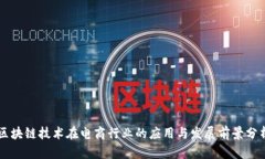区块链技术在电商行业的