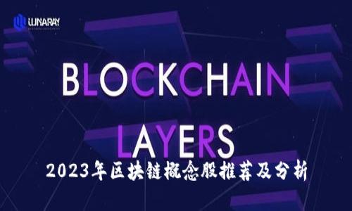 2023年区块链概念股推荐及分析
