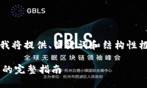 注意：由于内容长度限制，我将提供、关键词和结构性框架，方便您展开详细内容。

小狐狸钱包无限领测试币的完整指南