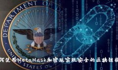 如何使用MetaMask加密版实现