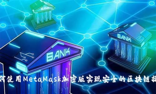 如何使用MetaMask加密版实现安全的区块链操作