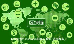 如何使用MetaMask连接私有链