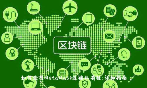 如何使用MetaMask连接私有链：详细指南