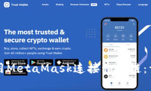 如何使用MetaMask连接私有链：详细指南