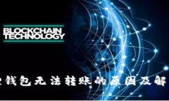 小狐狸钱包无法转账的原