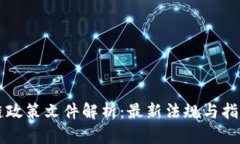 区块链政策文件解析：最