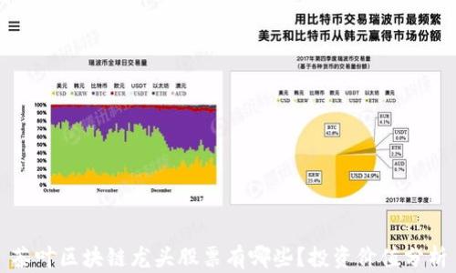 
茶叶区块链龙头股票有哪些？投资价值分析