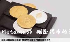 手机端 Metamask 删除代币的