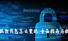 小狐狸钱包怎么变现：全