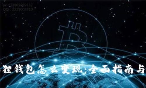 小狐狸钱包怎么变现：全面指南与技巧