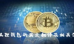 小狐狸钱包的英文翻译及