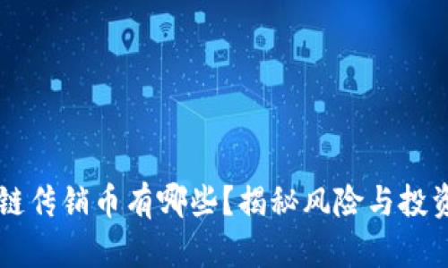 区块链传销币有哪些？揭秘风险与投资陷阱