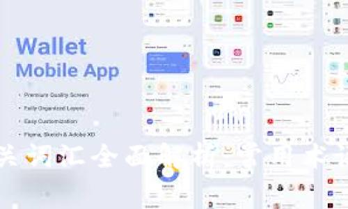 区块链相关词汇全面解析：常用术语及其意义