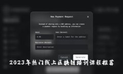 2023年热门线上区块链培训