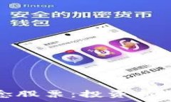   区块链养老概念股票：投