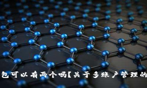 小狐狸钱包可以有两个吗？关于多账户管理的详细解析