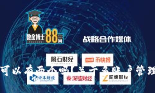 小狐狸钱包可以有两个吗？关于多账户管理的详细解析